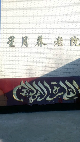 保定市蓮池區頭臺星月養老院