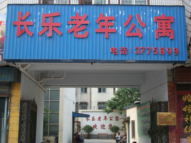 長(zhǎng)樂(lè)老年公寓