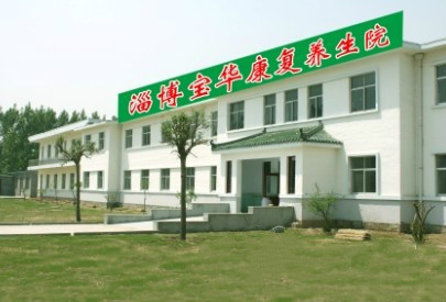 淄博寶華康復養生院