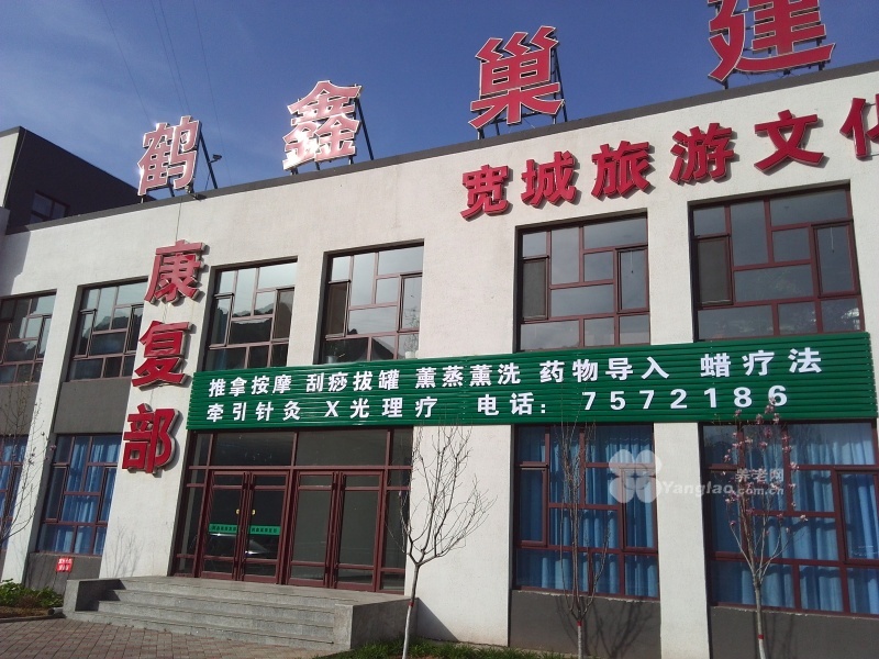 河北省寬城鶴鑫巢養老服務中心