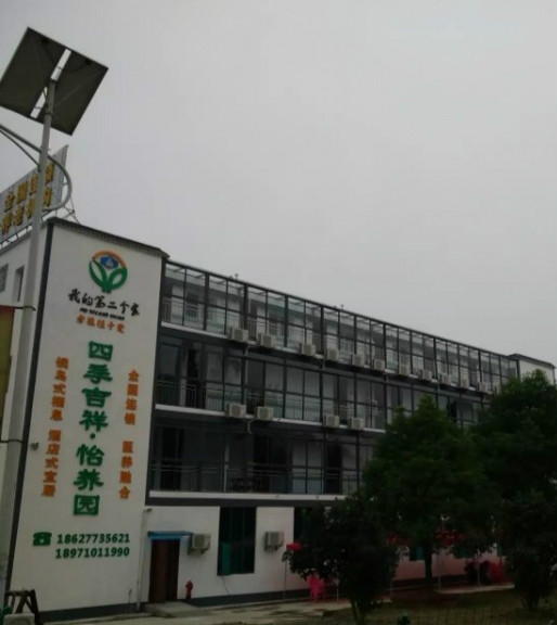 我的第二個家·四季吉祥怡養園