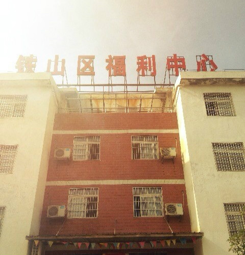 鐵山區養老福利中心