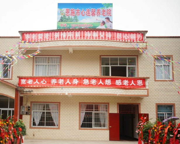 恩施市心連馨養老院