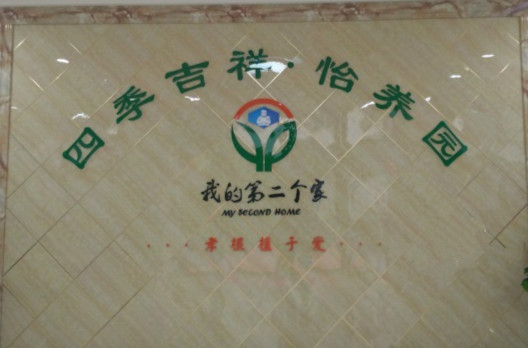 我的第二個家·四季吉祥怡養園
