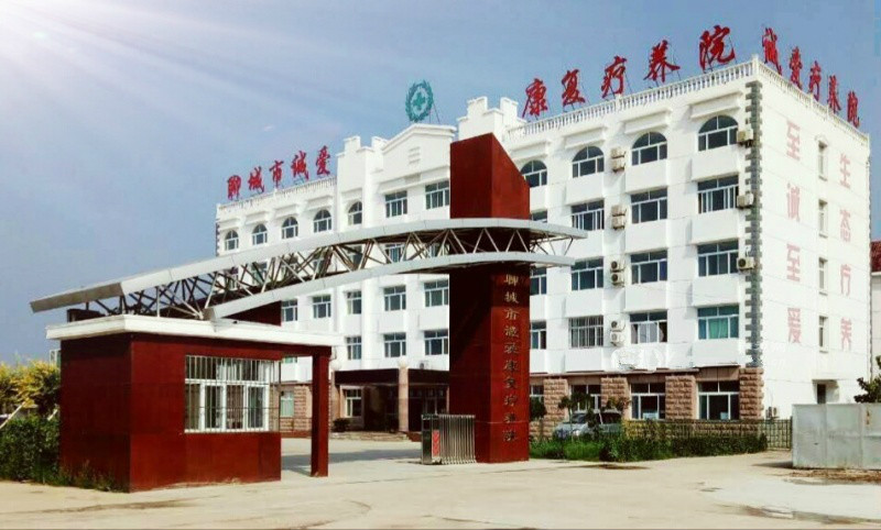 聊城市誠愛康復(fù)療養(yǎng)院