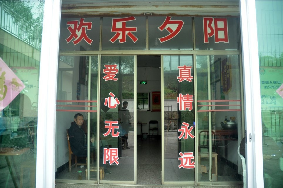 浙江省新昌歡樂養老院