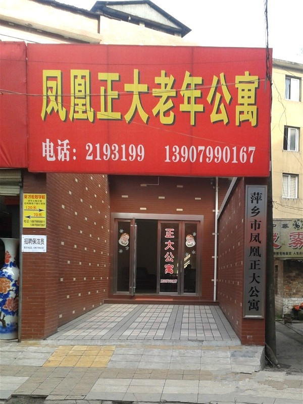 萍鄉鳳凰正大老年公寓