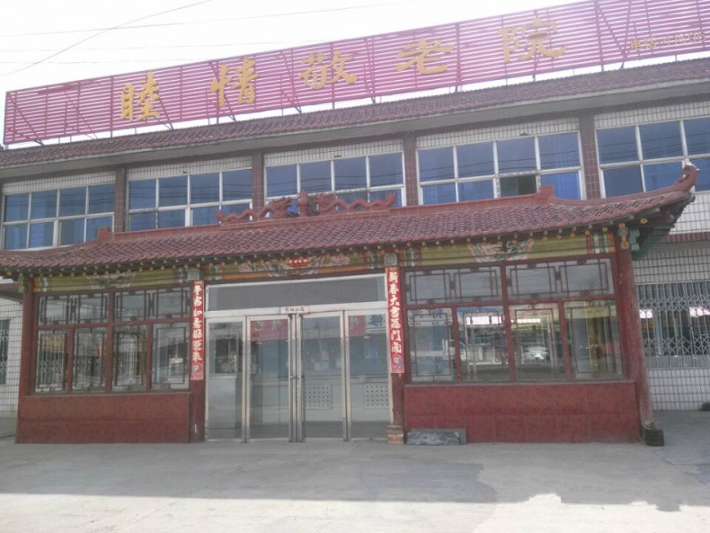 大同睦情養老院