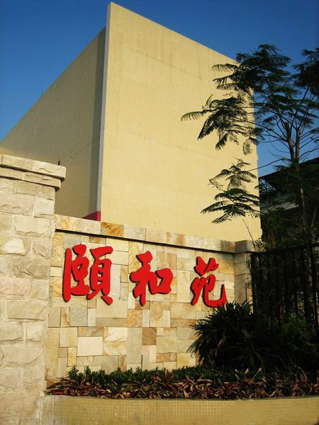 廣州市荔灣區東漖頤和養老院