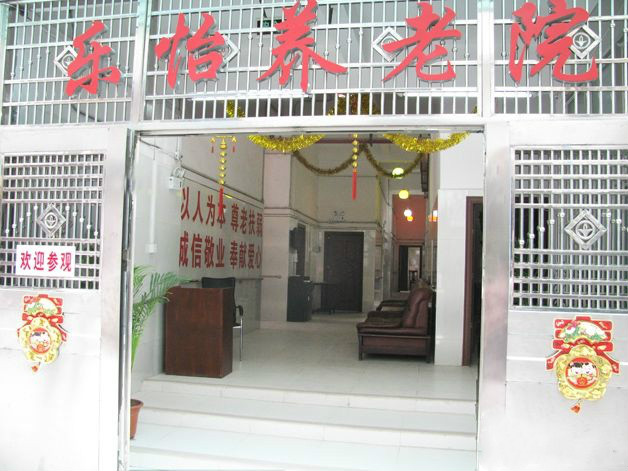 廣州市海珠區樂怡養老院