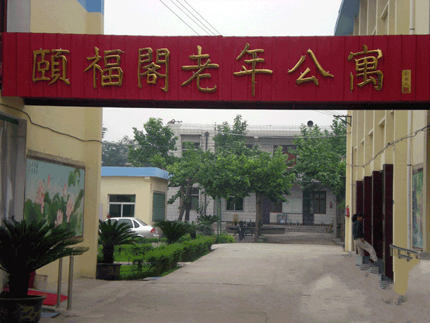 陜西省咸陽(yáng)市秦都區(qū)頤福閣老年公寓