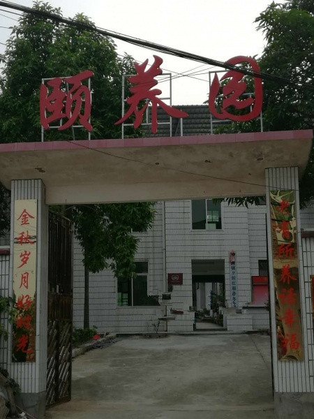 幸福時光頤養園