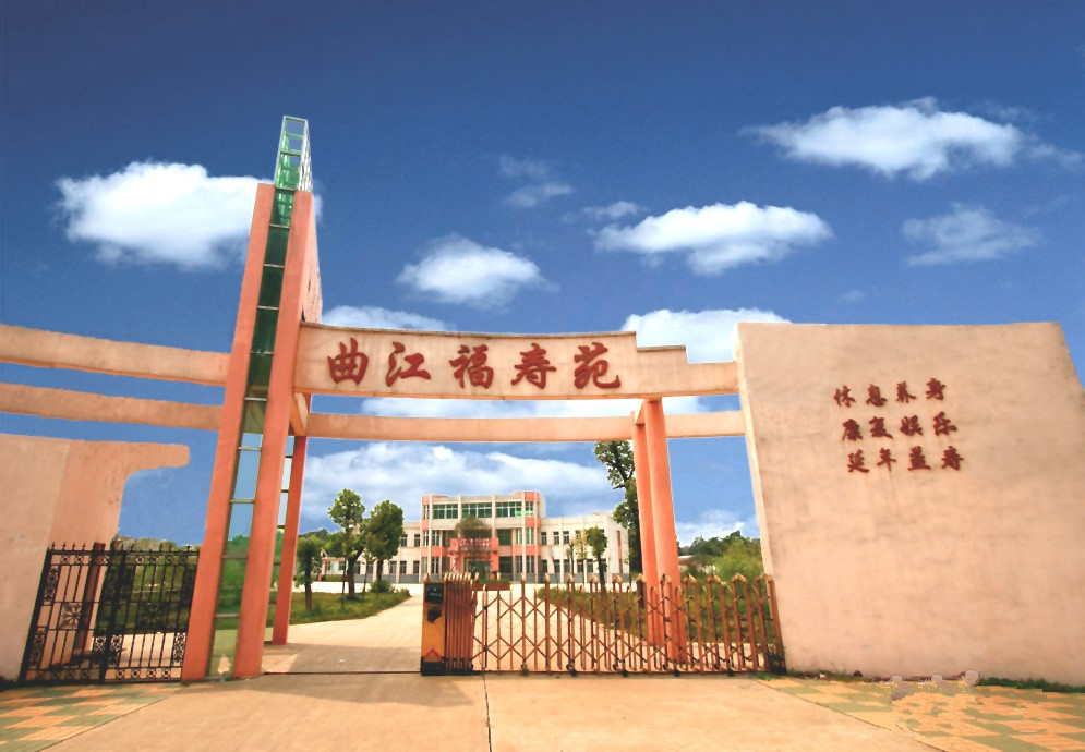 江西省宜春市豐城市曲江鎮敬老院