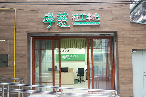 美好家園（廣州東湖西）孝慈軒養老服務中心