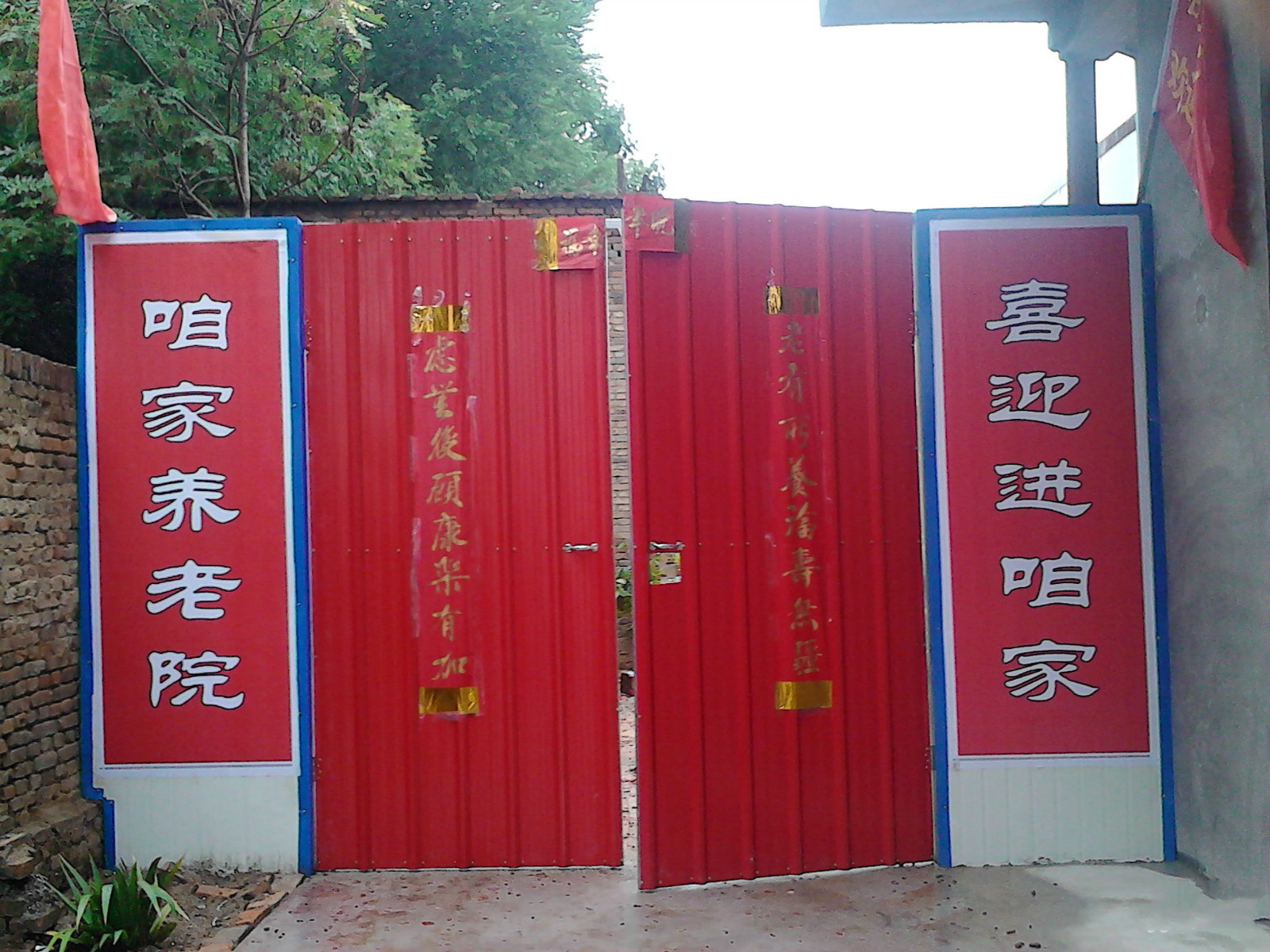 咱家養老院