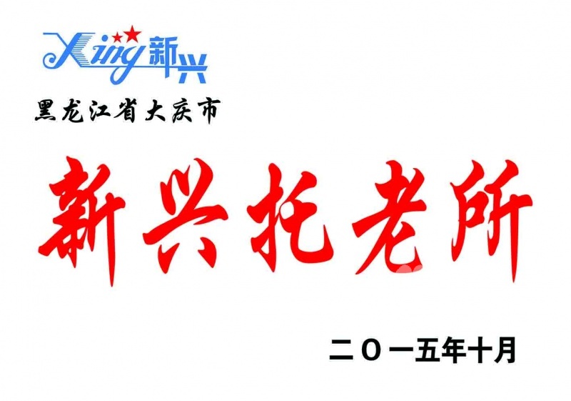 大慶市高新區新興托老所