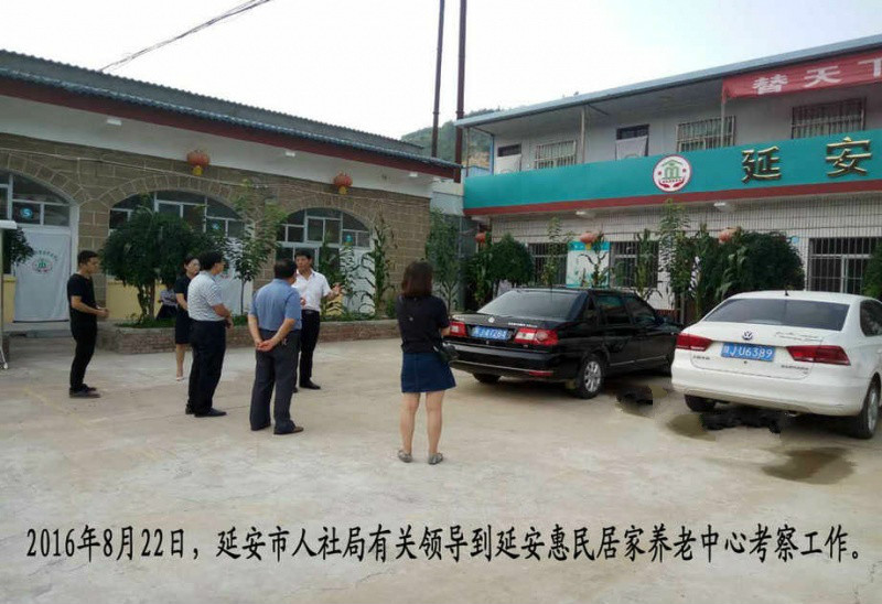 延安市惠民居家養老中心