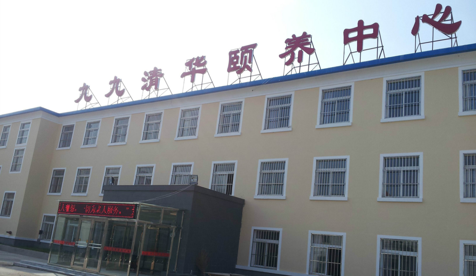 沈陽市九九清華頤養中心