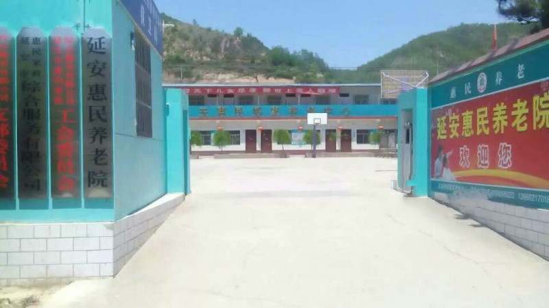 延安市惠民居家養老中心