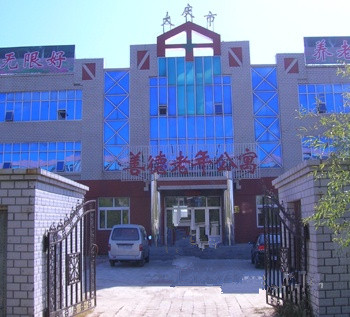 黑龍江省大慶市龍鳳區善德老年公寓
