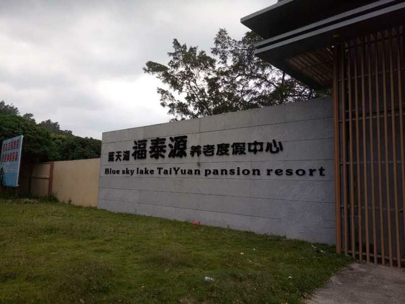 藍天湖福泰源(國際）養(yǎng)老中心