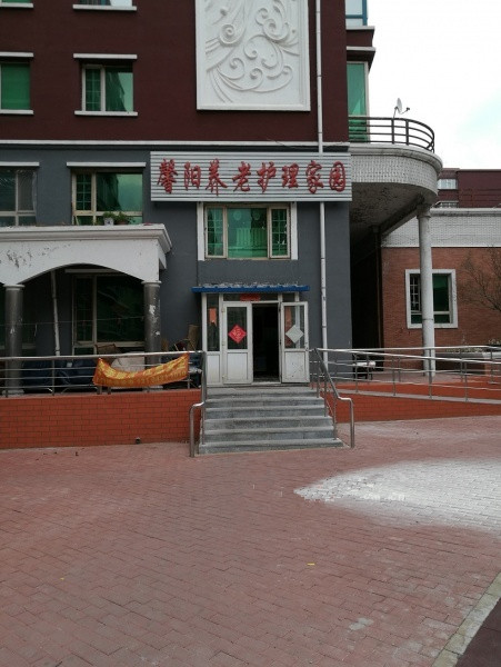 馨陽(yáng)養(yǎng)老護(hù)理家園