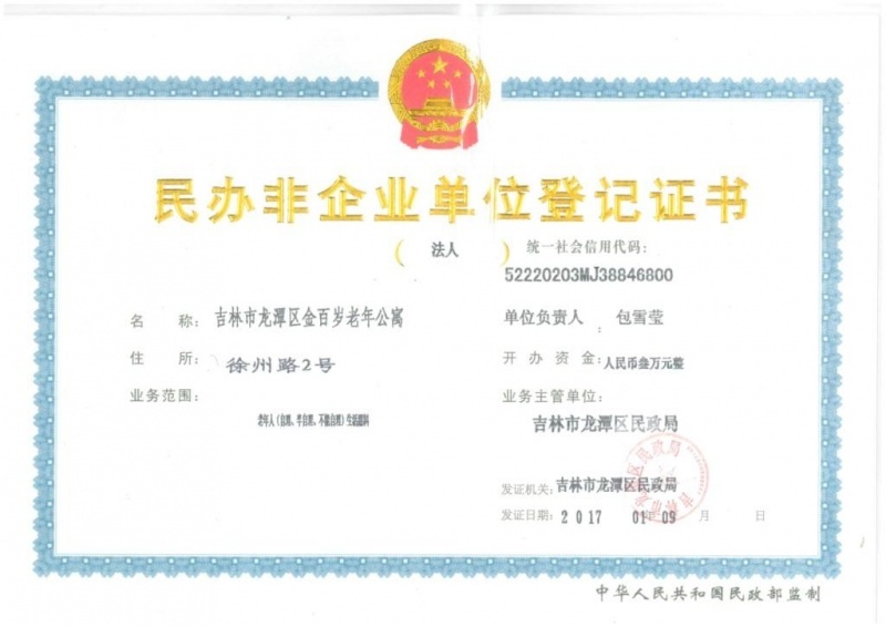吉林市龍潭區金百歲老年公寓