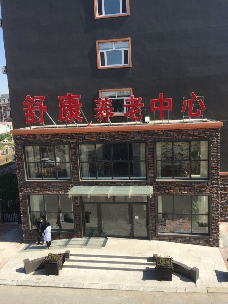 四平市舒康養老中心