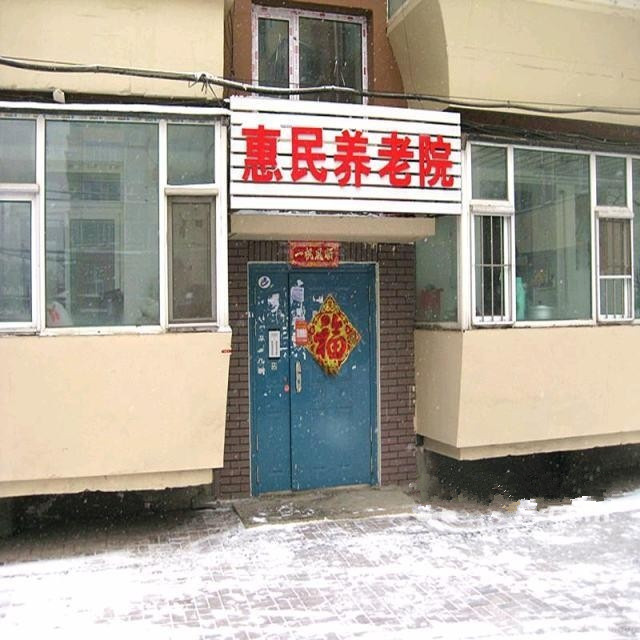 吉林省長春市惠民養老院