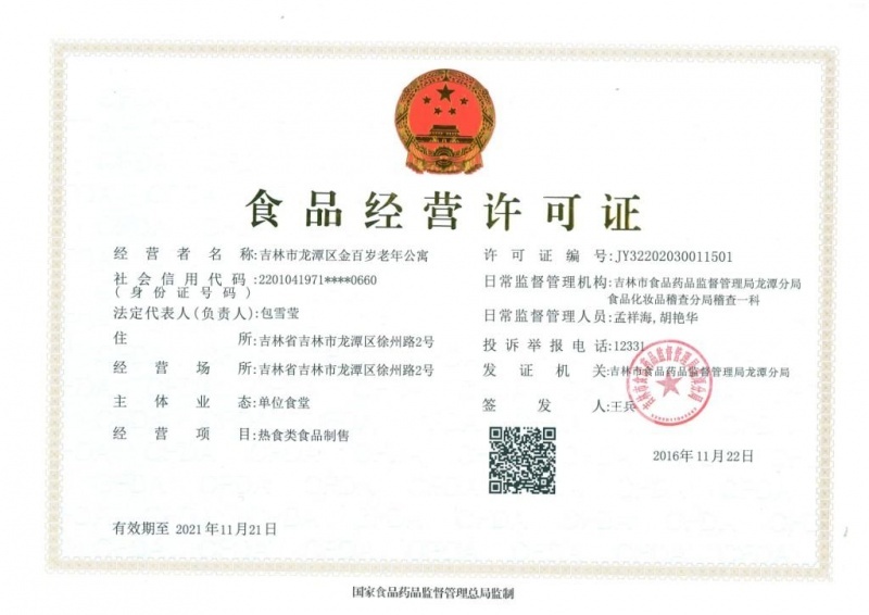 吉林市龍潭區金百歲老年公寓