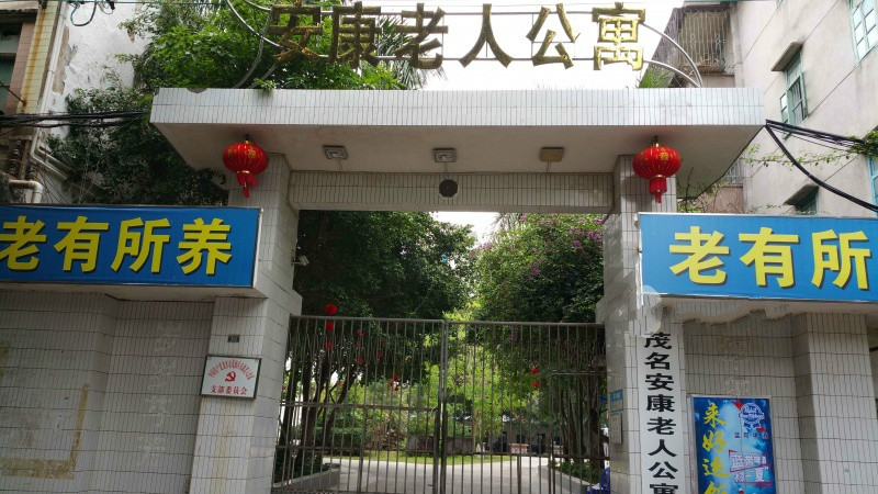 茂名市安康養老院