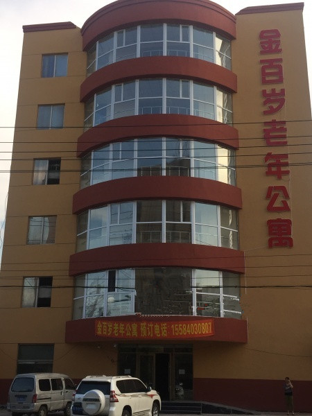 吉林市龍潭區金百歲老年公寓