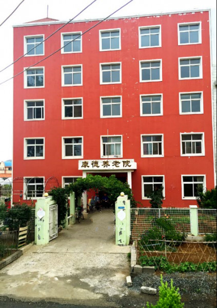 康德養老院