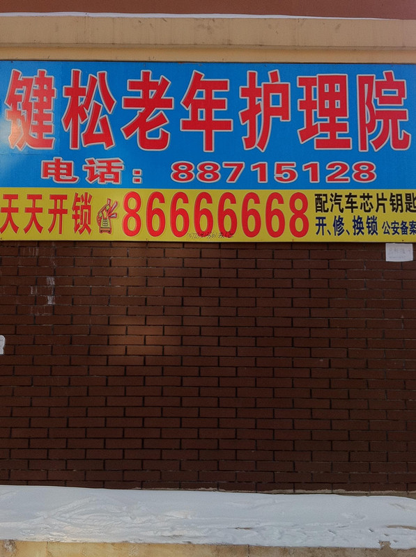 吉林省長春市鍵松老年護理院