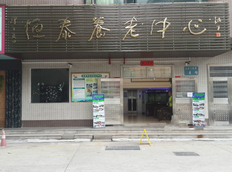 江門市蓬江區恒泰養老中心
