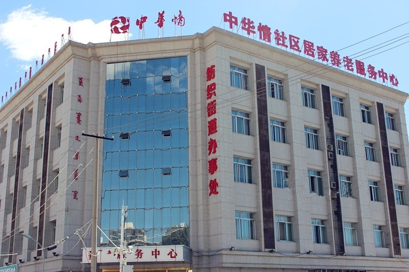 鄂爾多斯中華情社區居家養老服務中心