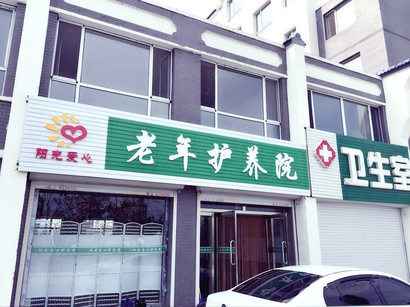 梅河口市陽光愛心老年護養院