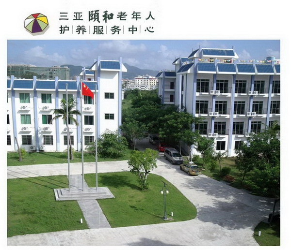 三亞頤和老年人護養服務中心