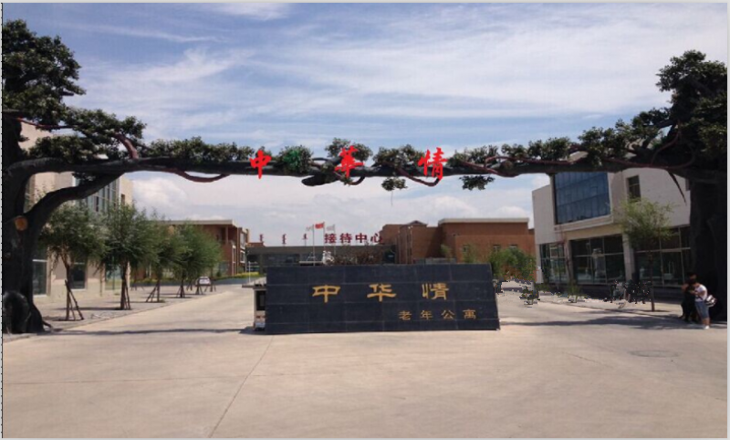 鄂爾多斯中華情養護院
