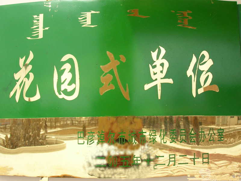 內蒙古自治區臨河區康泰老人樂園