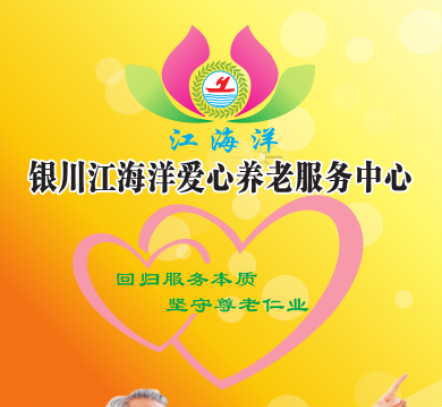 銀川市江海洋蓮花愛心養老服務中心