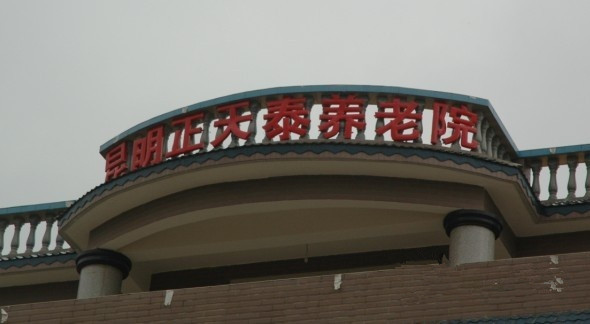 云南省昆明市西山區天泰敬老院
