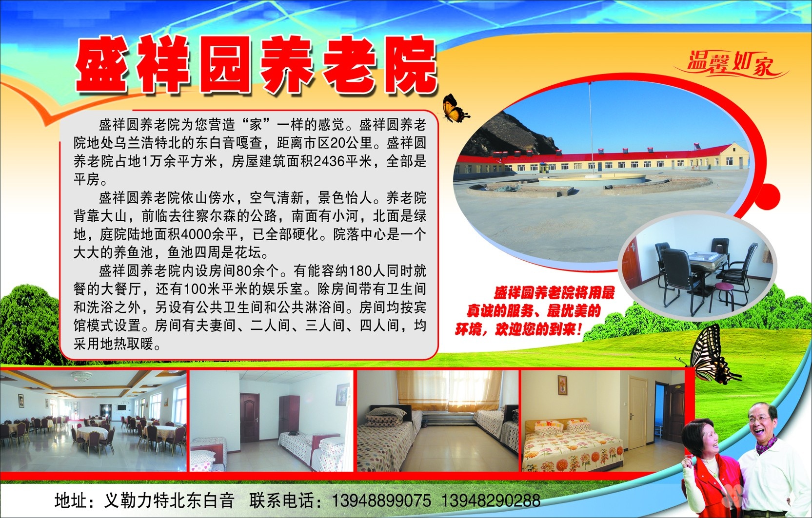 內蒙古興安盟烏蘭浩特市盛祥圓養老院