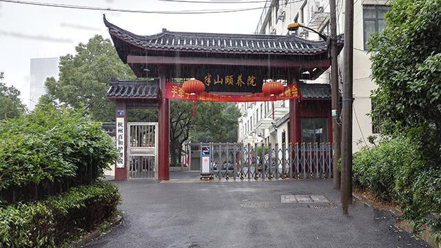 杭州市拱墅區半山頤養院