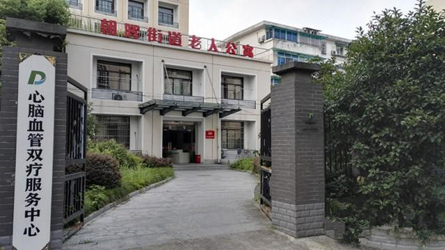 杭州市下城區朝暉街道老人公寓