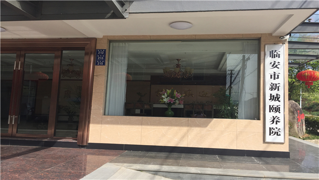 臨安市新城頤養院
