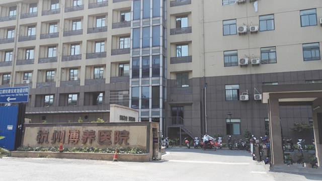 杭州市下城區博養醫院