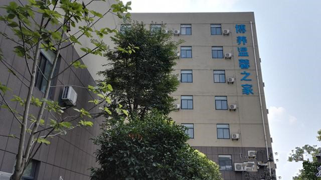 杭州市下城區博養醫院