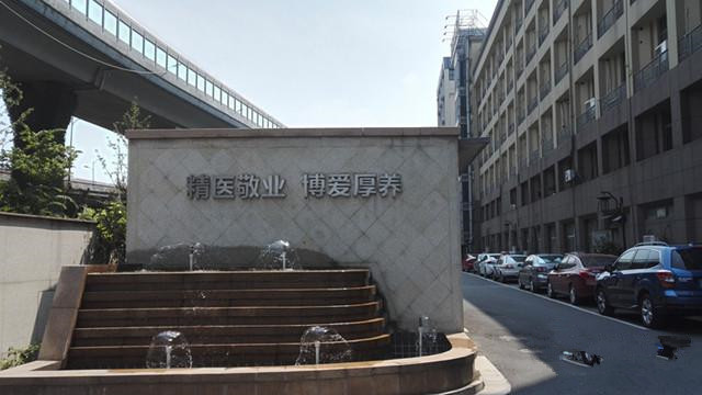 杭州市下城區博養醫院