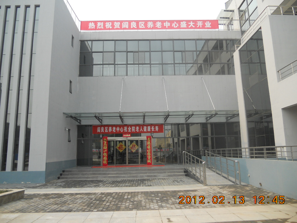 西安市閻良區德瑞養老院
